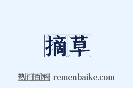 摘草是什么意思的图片